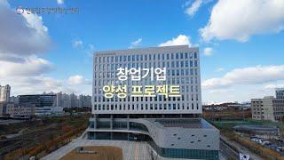 창업기업 양성 프로젝트 사업 홍보 영상