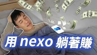 幣圈被動收入：用 Nexo 躺著賺錢｜全網最詳細的 Nexo 攻略（平台介紹、存款規則、借貸流程、風險）｜平台風險＋注意事項