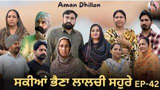 ਸਕੀਆਂ ਭੈਣਾਂ ਲਾਲਚੀ ਸਹੁਰੇ 42 Sakkiyan Bheina Lalchi Sohre (42)New Punjabi Webseries 2024 Aman Dhillon