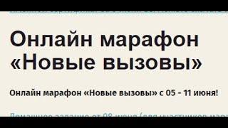 Онлайн марафон НОВЫЕ ВЫЗОВЫ