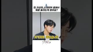 [스트레이키즈/한]️자기야도 괜찮습니다