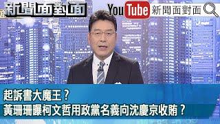 《起訴書大魔王？黃珊珊曝柯文哲用政黨名義向沈慶京收賄？》【新聞面對面】2025.01.16