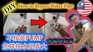 【DIY】不按WATER PUMP 水压也可以弄大 , 怎样做BY PASS 水喉 [水喉教学] How to Bypass pipes for better water pressure