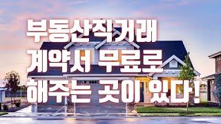 [리뷰] 부동산직거래매매계약 무료로 3분만에 하는 방법