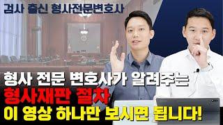 형사재판 절차 이 영상 하나만 보시면 됩니다!ㅣ검사 출신 변호사가 알려드립니다