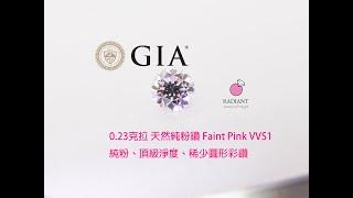 【閃亮珠寶】稀有圓粉鑽GIA天然粉鑽 0.23克拉 faint pink 天然鑽 頂級VVS1特乾淨 訂製K金珠寶 閃亮珠寶