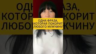 Психология отношений. Одна фраза, которая покорит любого мужчину