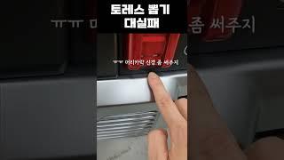 토레스 출고 ..뽑기실패 feat.머리카락