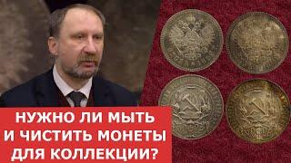 Нужно ли мыть и чистить монеты? Как подготовить монеты к хранению  Нумизматика