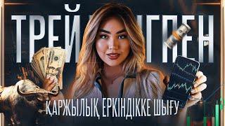 Баюдың тез жолы — Трейдинг. Ставочниктар трейдингке келсе бай бола алмайды. | Аружан Тойгалиева
