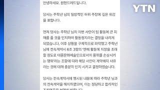 원헌드레드 "주학년 허위 주장...계약 해지 정당" / YTN