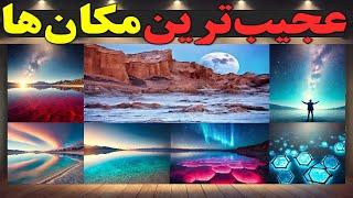 10 تا از عجیب ترین مکان های دنیا : کشف جاهای مخفی جهان