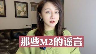 那些M2的谣言#我在抖音说财经