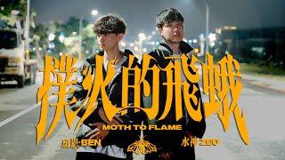 水神ZEO x 斑恩BEN - 撲火的飛蛾 MOTH TO FLAME (Official Music Video)