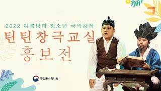 2022 국립민속국악원 여름방학 청소년 국악강좌“틴틴창극교실” 수료발표회