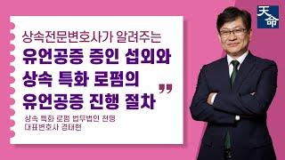 상속 특화 로펌에서는 유언공증 이렇게 진행합니다. #상속 #상속전문변호사 #유언 #유언공증 #유언장