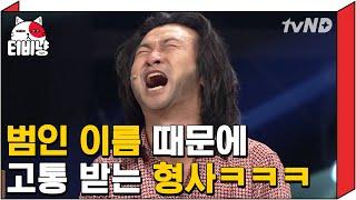 [티비냥] 추억의 이름대소동ㅋㅋㅋㅋ 오랜만에 봐도 꿀잼bb 한현민 혼자 고통받는 중 | #코미디빅리그 131020 #09