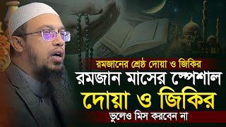 রমজান মাসের স্পেশাল দোয়া জিকির ও আমল সকল গুনাহ মাফ | শায়খ আহমাদুল্লাহ | Shaikh Ahmadullah