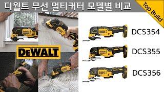 DeWALT 무선 멀티커터 리뷰 & 디월트 멀티커터 모델별 차이점 총정리