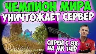 ТОП 1 МИРА РАЗНОСИТ ПАБЛИК! ЛУЧШИЙ ИГРОК PUBG