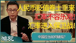 人民币贬值卷土重来，汇率不容乐观！这场人民币汇率保卫战，中国应当如何破局？#窦文涛 #梁文道 #马未都 #周轶君 #马家辉 #许子东 #圆桌派 #圆桌派第七季