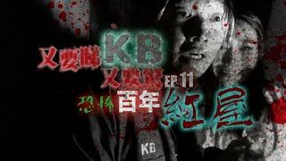 鬼節招魂靈探 ：《又要睇又要驚》EP11- 百年紅屋-