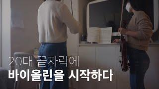 [취미로그] 바이올린 배우기 1일차 (기초, 약음기, 작은 별, 스타카토, 숙제)