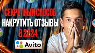 как ПРАВИЛЬНО НАКРУТИТЬ отзывы на авито 2024  Накрутка отзывов на avito Как накручивать отзывы авито