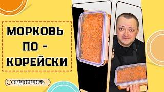 МОРКОВЬ ПО-КОРЕЙСКИ очень простой проверенный вкусный рецепт