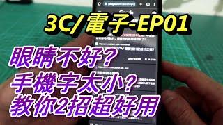 ACL (子-EP01) 眼睛不好, 2招讓您解決困擾!! 手機看字很辛苦/看不清楚, 請務必試試這2招, 畫面/字體放大/隋選朗讀, 電子3C, abao Channel