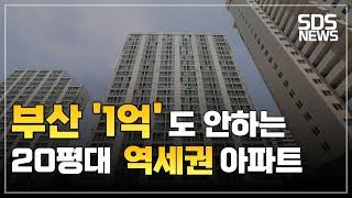 부산 1억대 20평대 역세권 아파트ㅣ부산 부동산 투자