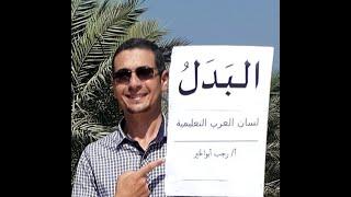 البدل ، بطريقة رائعة ــ أنواع البدل ــ للصف الثالث الإعدادي والثانوية العامة .