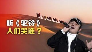 司马南：听《驼铃》人们哭谁?