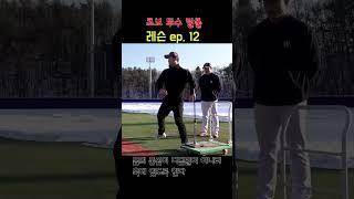 [야구너두]전 국가대표 두산베어스 진야곱 투수레슨영상12 Baseball Lessons12 #shorts #야구 #레슨