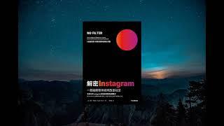 商业 |《解密Instagram：一款拍照软件如何改变社交》，风靡全世界的App