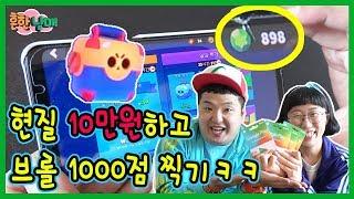 브롤 10만원 현질하고 1000점 찍기!!! 과연ㅋㅋㅋ(흔한남매)