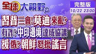 習普三會!莫迪來亂?｜有詐?中印邊境達成協議｜援俄?朝鮮怒批謠言【全球大視野】20241022完整版 @全球大視野Global_Vision