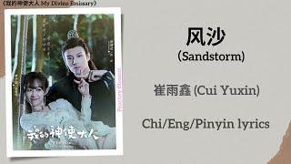 风沙 (Sandstorm) -崔雨鑫 (Cui Yuxin)《我的神使大人 My Divine Emissary》Chi/Eng/Pinyin lyrics