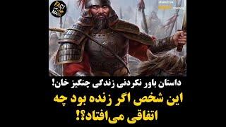 داستان باورنکردنی زندگی چنگیز خان - این شخص اگر زنده بود چه اتفاقی می افتاد ؟ | fact_macting@