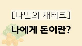 [나만의] 1화_나만의 재테크, 나에게 돈이란? (1부) | 1분 뒤 화면 꺼짐