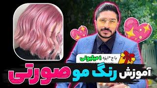 آموزش رنگمو صورتی  (با ج*ایزه)