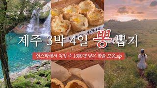 제주 여행 가시는 분 필수 시청  | 2023 핫한 맛집 카페 감성숙소 총집합 | 판포포구, 코난해변, 원앙폭포, 금오름, 하멜, 풀베개, 온평바다한그릇, 문치비, 부영호텔 등