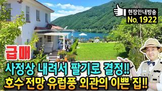 (급매) 내려서 팔기로 가족들과 결정!! 호수 전망 전원주택 매매 급매물 고급 내외장재 유럽풍 외관 전망대 같은 데크 텃밭 태양광 진심으로 가꾼 정원 가평부동산 - 발품부동산TV