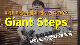 [기타입문2년6개월] 재즈과정 초견과제 Giant Steps (우지원)