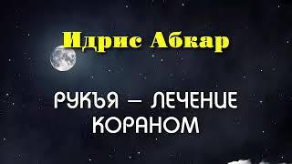 Сильная Рукъя - лечение от колдовства, порчи , сглаза , Изгнание Джиннов Идрис Абкар  الرقية الشرعية