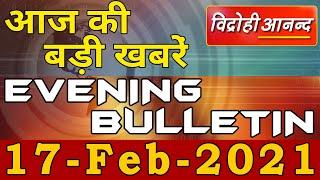 17 February 2021 : आज की बड़ी खबरें फटाफट || Vidrohi Anand | Evening Bulletin