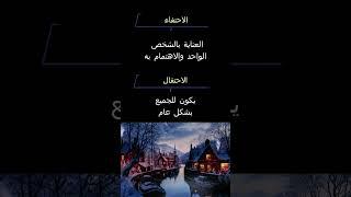 ...من جمال اللغة العربية الفصحى 13، فروق لغوية