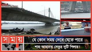 মারাত্মক ঝুঁকিতে পড়েছে চট্টগ্রামের শাহ আমানত সেতু | Shah Amanat Bridge | Karnaphuli River | Somoy TV