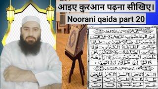 Noorani qaida part 20 ।  Tashdeed bad Huruf-E-madda । Molana Mushtaq Ali । #nooraniqaidapart20 #qura