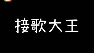 你身邊也有這種朋友嗎？ 接歌大王  關鍵字接歌 怎樣都可以接 ｜安寶Agnes